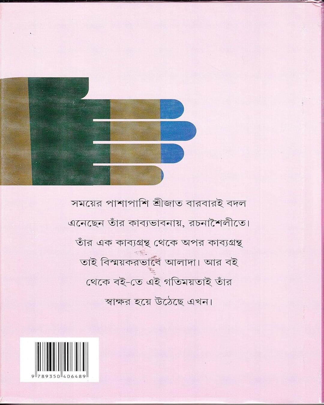 সৃজিতের কবিতা সমগ্র 2