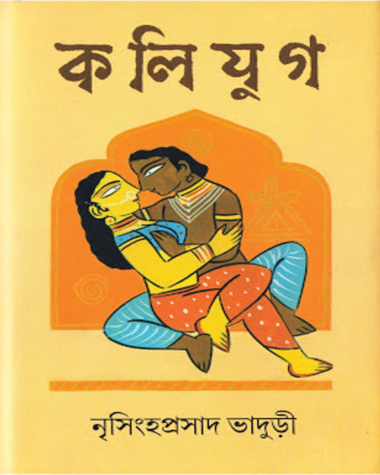 Kalijug by Nrisingha Prasad Bhaduri [Hardcover]