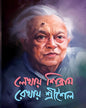 Lekhay Shibram Rekhay Srisoilo 1 by Shibram Chakraborty [Hardcover]