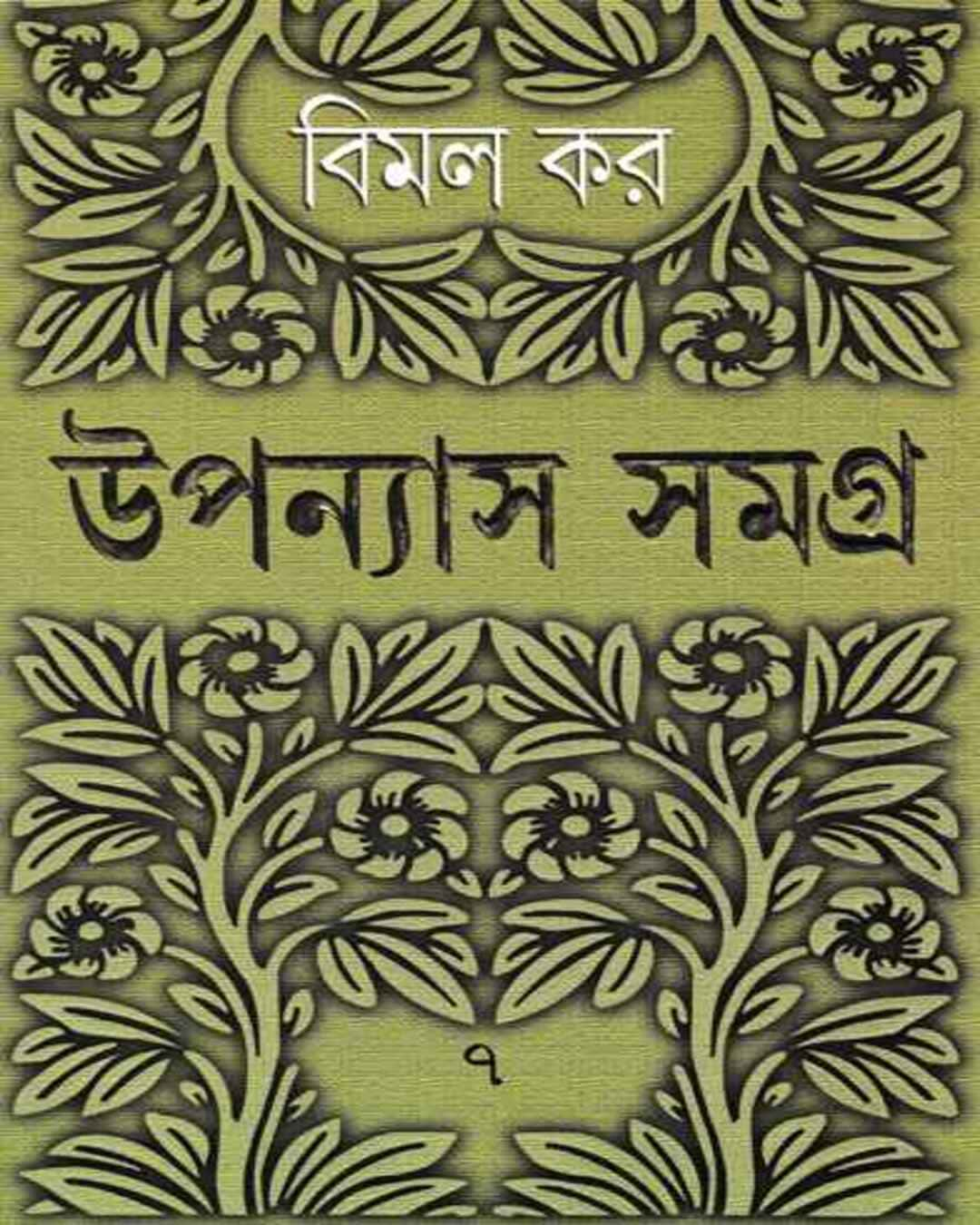 Upanyas Samagra 7 by Bimal Kar [Hardcover]