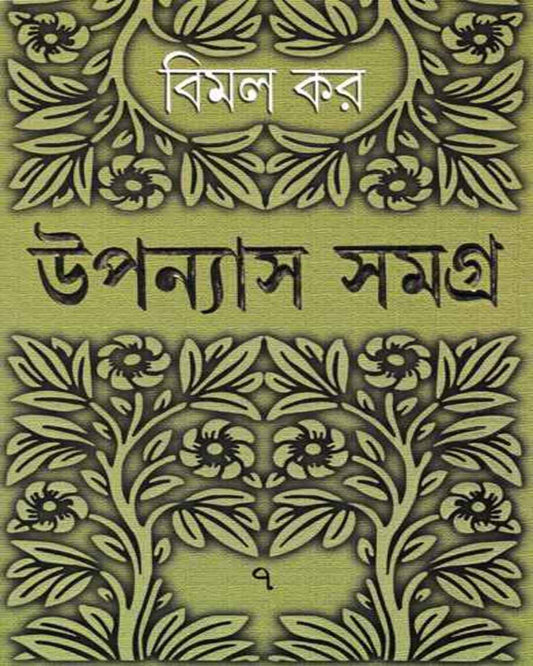 Upanyas Samagra 7 by Bimal Kar [Hardcover]