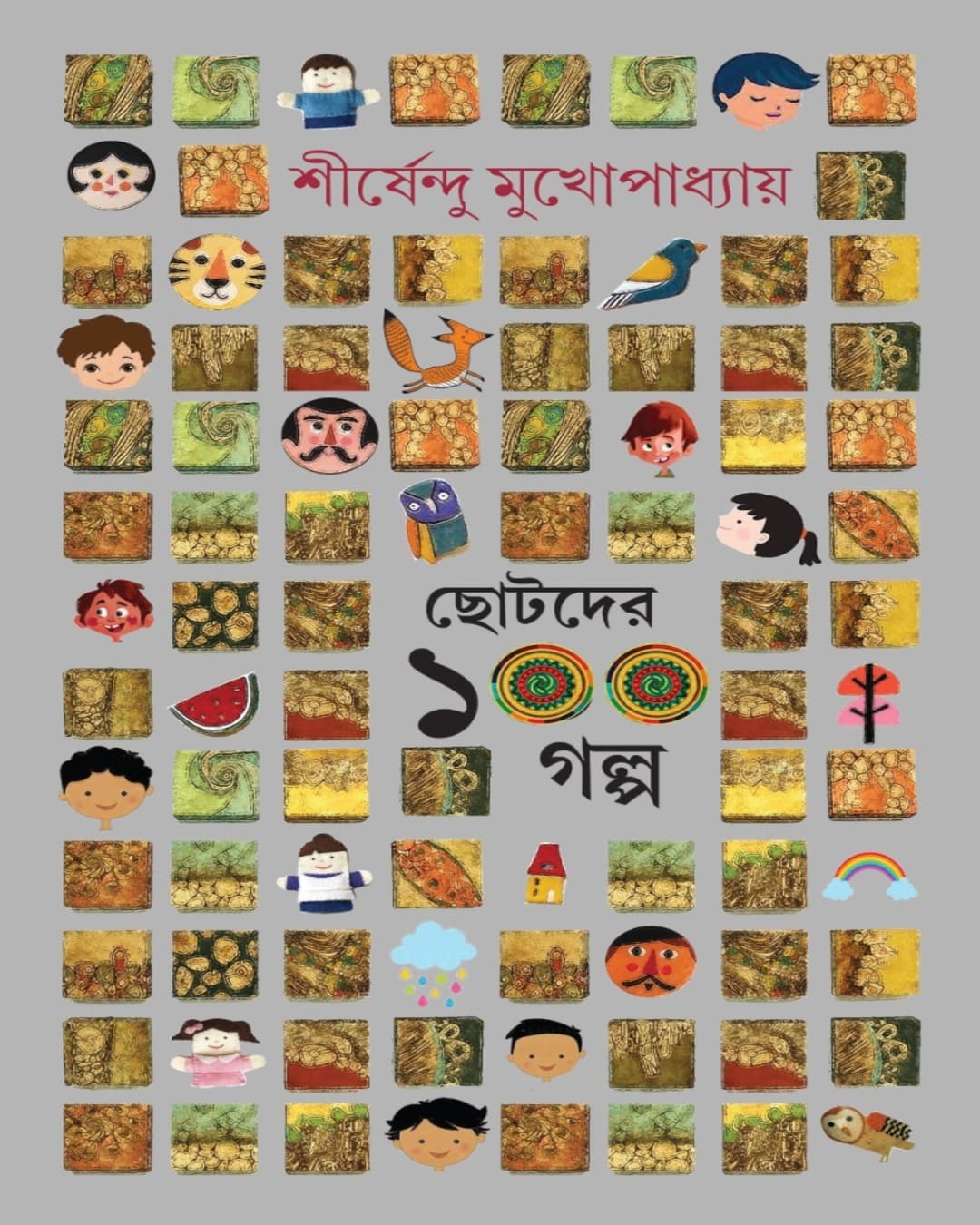 Chotoder 100 Golpo by Shirshendu Mukhopadhyay [Hardcover]