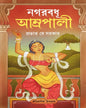 Nagarbadhu Amrapali by Prabhat De Sarkar [Hardcover]