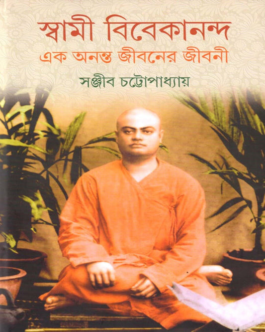 Swami Vivekananda Ek Ananta Jibaner Jibani  - Vol 5 by Sanjib Chattopadhyay [Hardcover]