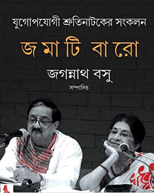 Jomati Baro Edited by Jagannath Basu [Hardcover]