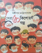 Sera Panchas Kishore Galpa by Sasthipada Chattyopadhyay [Hardcover]