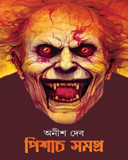 অনিশ দেবের পিসাচ সমগ্র