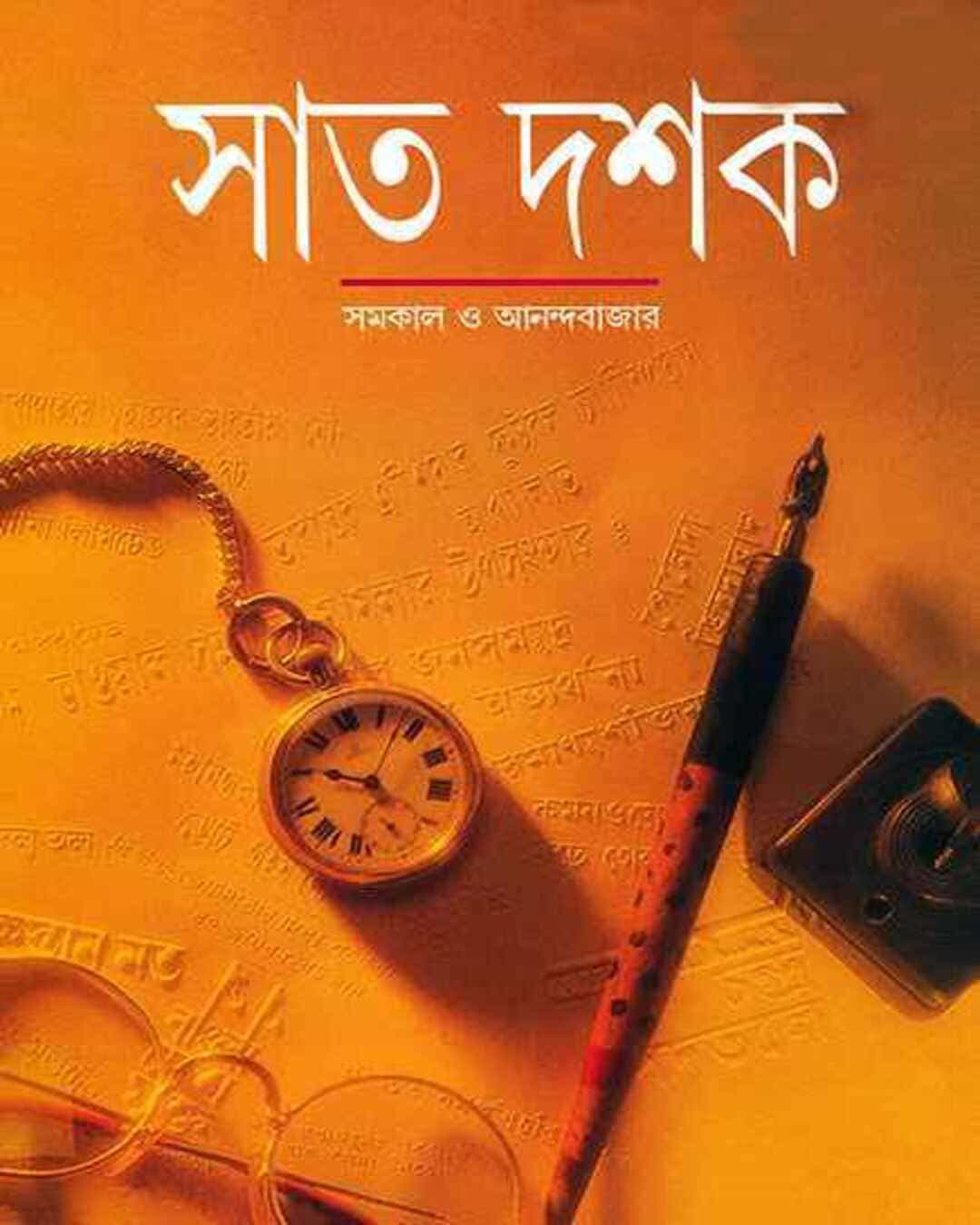 Sat Dashak by Ananda Bazar Patrika Sangkalan [Hardcover] - versoz.com