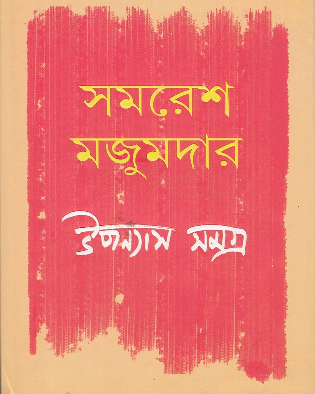 Upanyas Samagra 1 by Samaresh Majumdar [Hardcover]