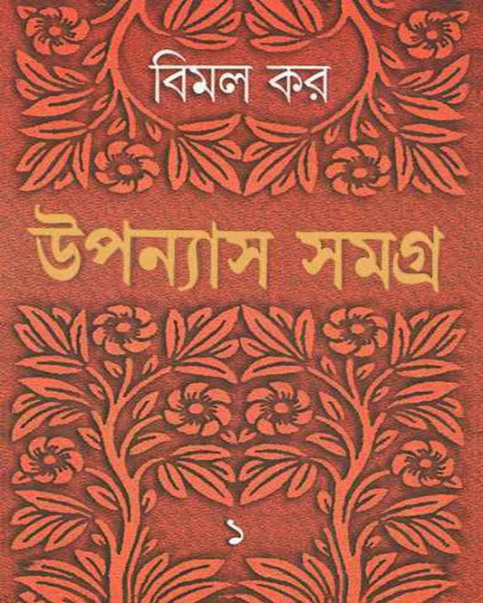 Upanyas Samagra 1 by Bimal Kar [Hardcover]