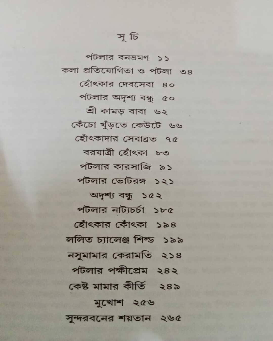 শক্তিপদ রাজগুরুর পটলা সমগ্র (১ম খণ্ড)