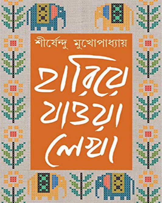 হারিয়ে যাও লেখা - তৃতীয় খণ্ডঃ শীর্ষেন্দু মুখোপাধ্যায়