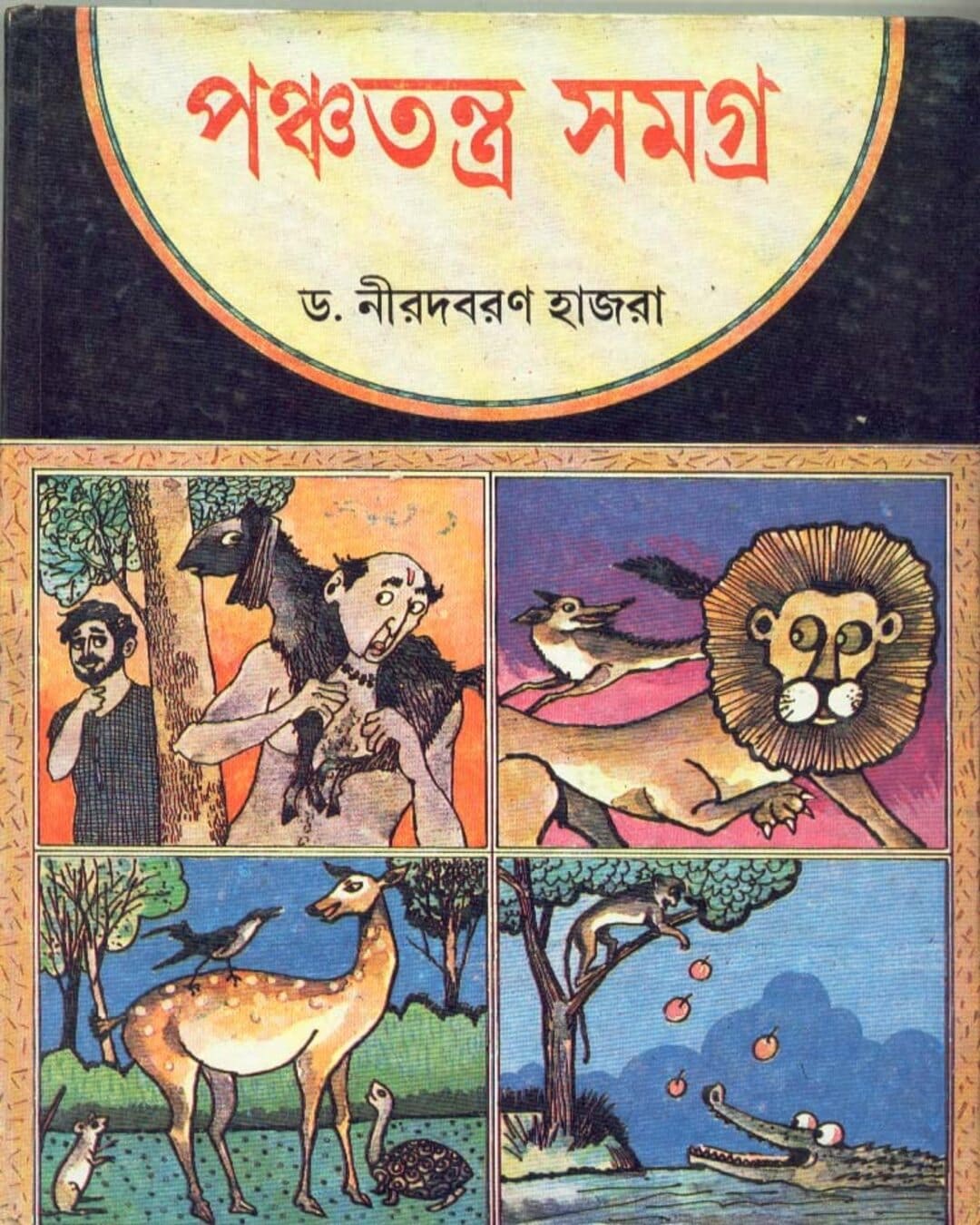 নিরোদবরন হাজরার পঞ্চতন্ত্র সমগ্র