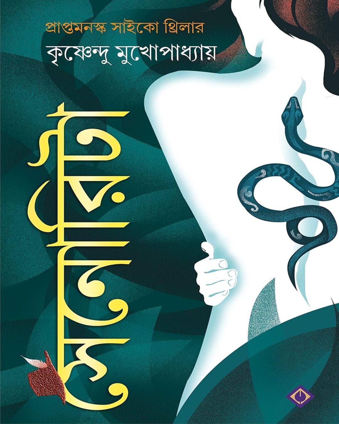 Senorita by Krishnendu Mukhopadhyay [Hardcover]