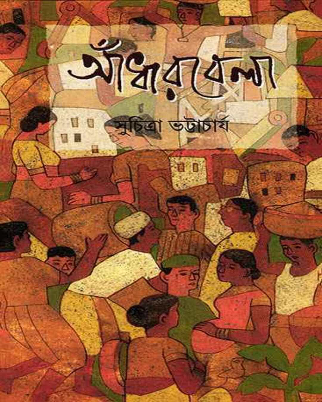 Adharbela by Suchitra Bhattacharya [Hardcover]