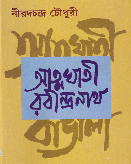 Atmaghati Rabindranath by Nirod C Chowdhuri [Hardcover]