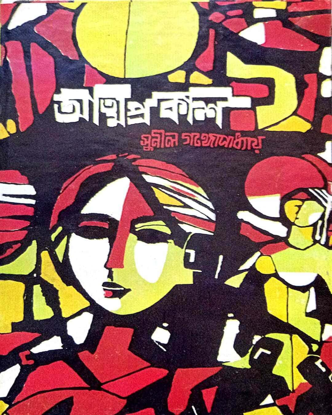 Atmaprakash by Sunil Gangopadhyay [Hardcover]