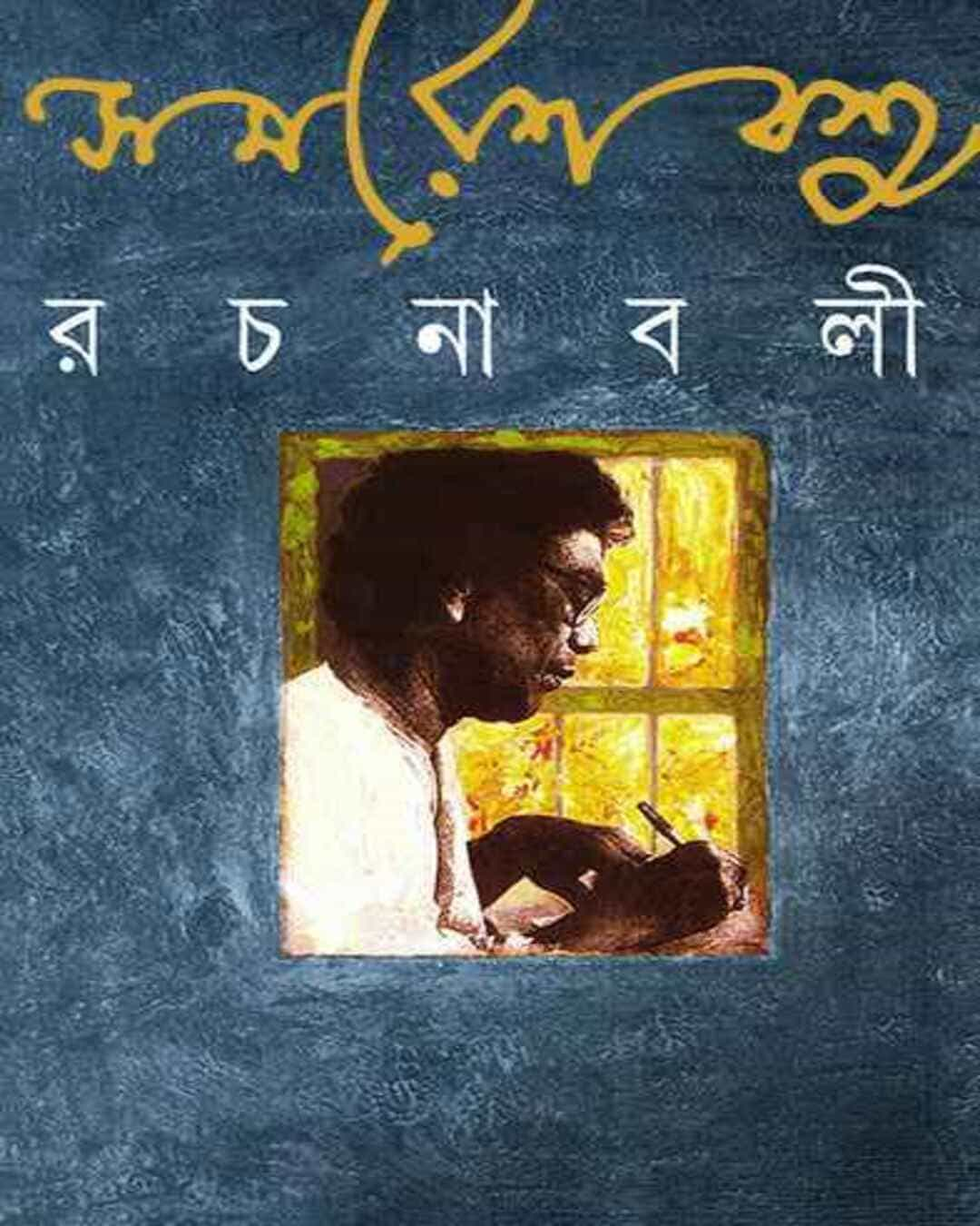 Samaresh Basu Rachanabali 10 [Hardcover]