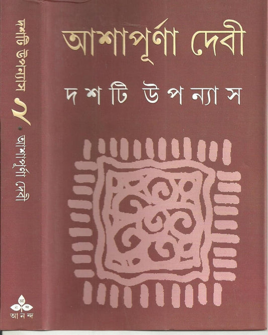 আশাপূর্ণা দেবীর দশতি উপন্যাস 2