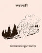 Kankabati by Trailokyonath Mukhopadhyay [Hardcover]