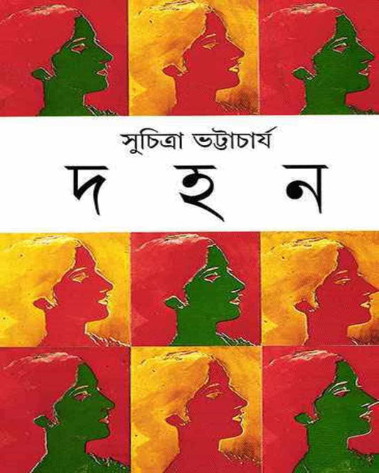 Dahan by Suchitra Bhattacharya [Hardcover]