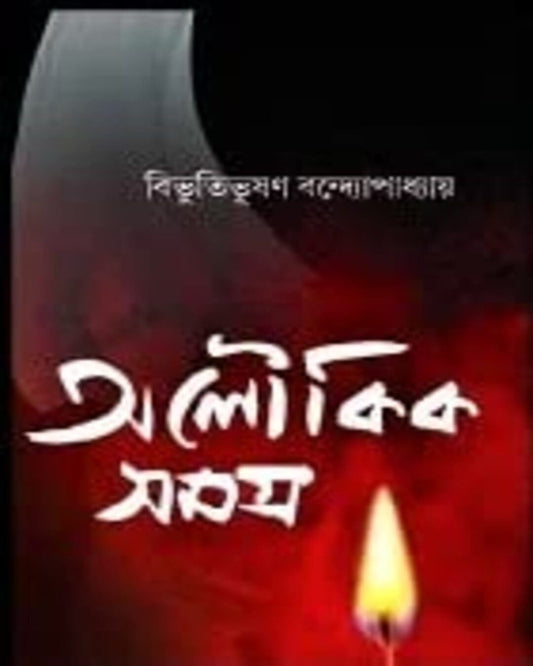 Aloukik Samagra by Bibhutibhushan Bandyopadhyay [Hardcover]