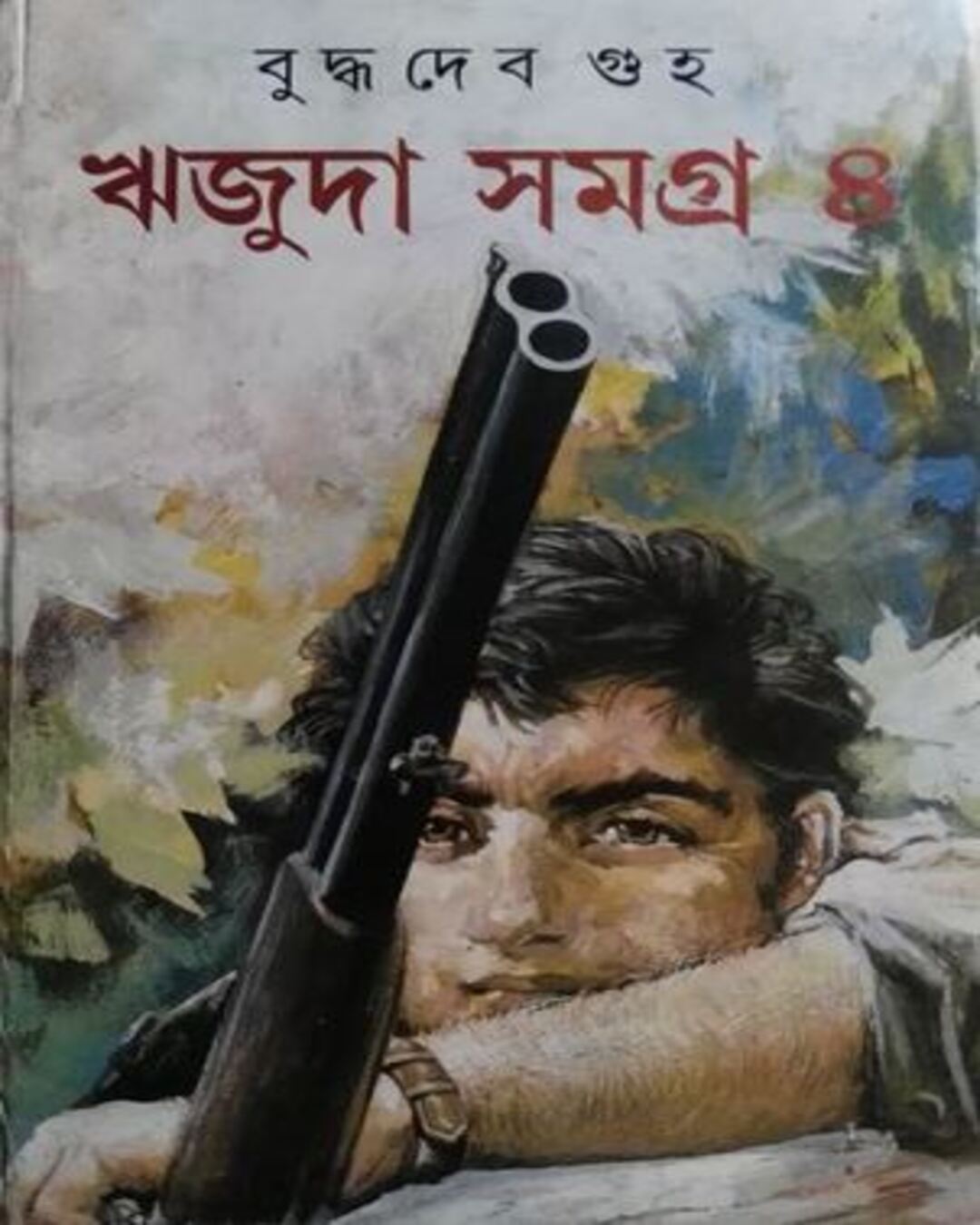 Rijuda Samagra 4 by Buddhadeb Guha [Hardcover]