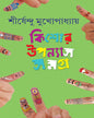 Kishor Upanyas Samagra 5 by Shirshendu Mukhopadhyay [Hardcover]