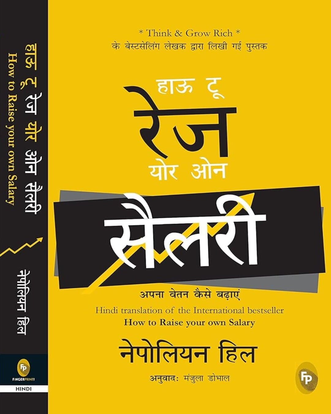 নেপোলিয়ন হিল দ্বারা কীভাবে আপনার নিজের বেতন (হিন্দি) বাড়াবেন