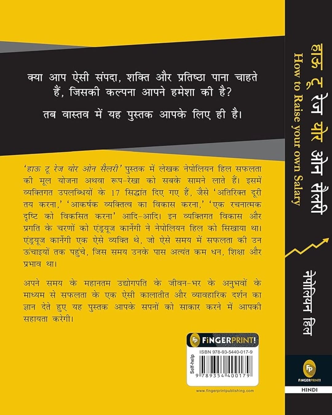 নেপোলিয়ন হিল দ্বারা কীভাবে আপনার নিজের বেতন (হিন্দি) বাড়াবেন