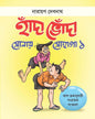 Handa Bhonda Sonay Sohaga Vol. 1 by Narayan Debnath [Paperback]