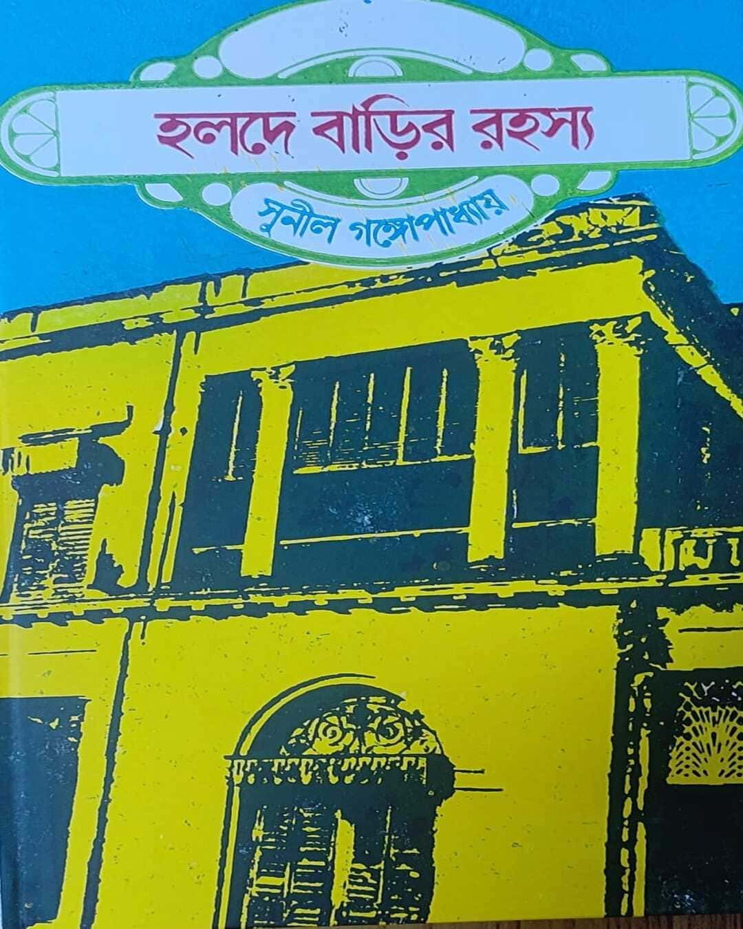 সুনীল গঙ্গোপাধ্যায়ের হালদে বারির রহস্য ও দিনে ডাকতি