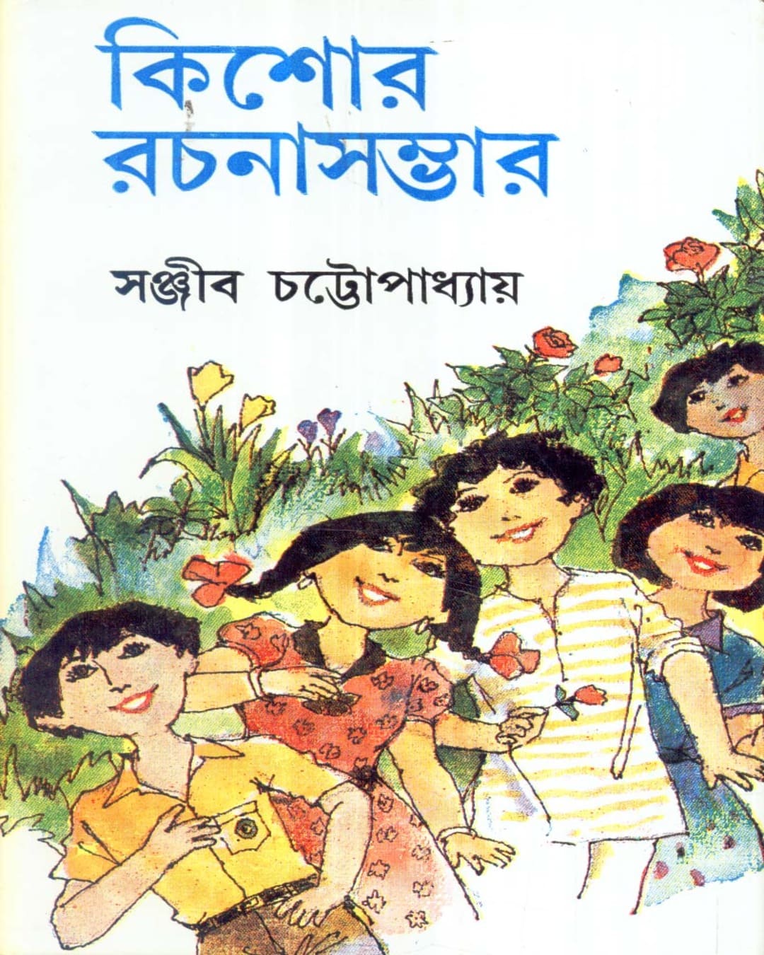 Kishore Rachanasambhar (Vol 3) by Sanjib Chattopadhyay [Paperback]