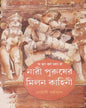 Nari Purusher Milon Kahini by Rohini Dharmapal [Hardcover]