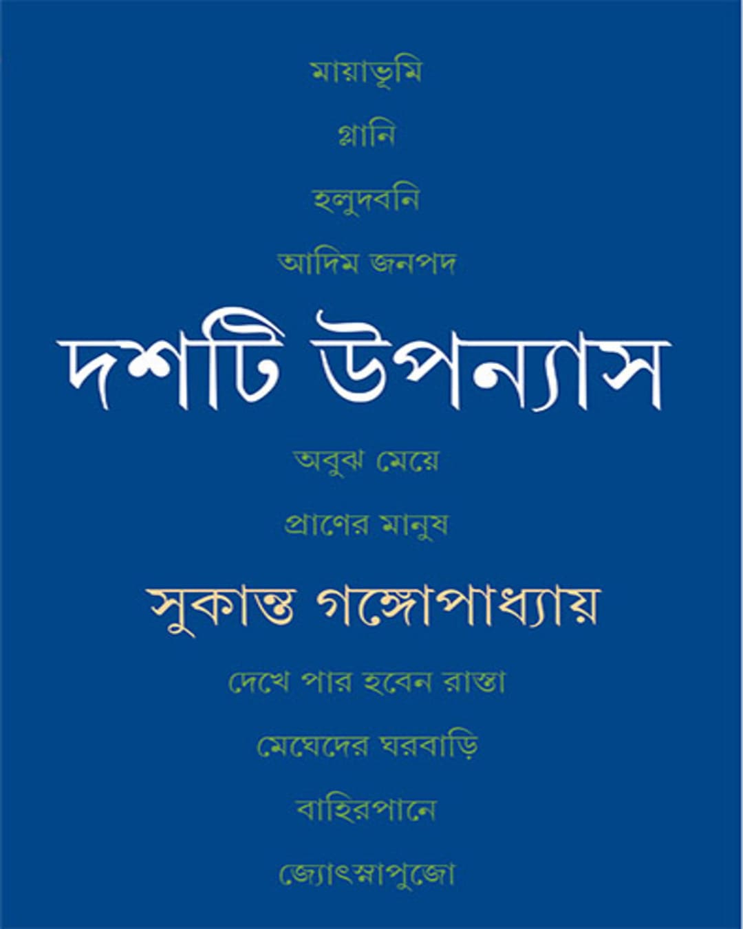 Dashti Upanyas by Sukanta Gangopadhyay [Hardcover]