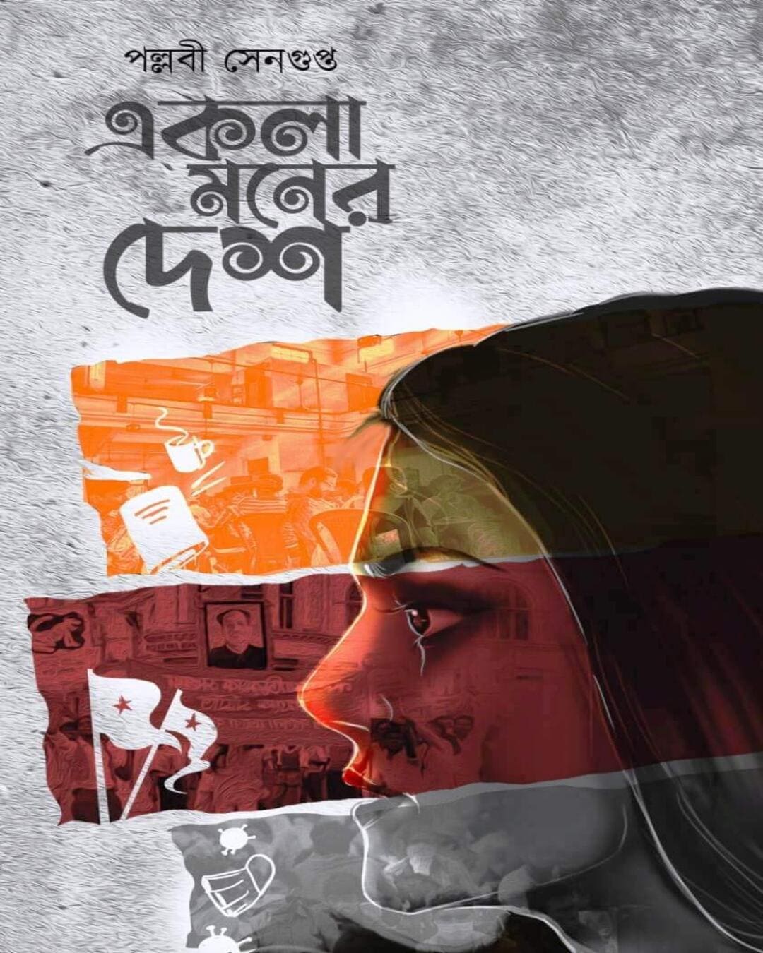 Ekla Moner Desh by Pallabi Sengupta [Hardcover]