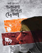 Ekla Moner Desh by Pallabi Sengupta [Hardcover]