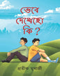 Bhebe Dekhecho Ki by Pratik Mukherjee [Hardcover]