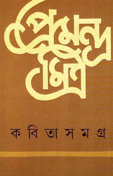 Kabita Samagra by Premendra Mitra [Hardcover]