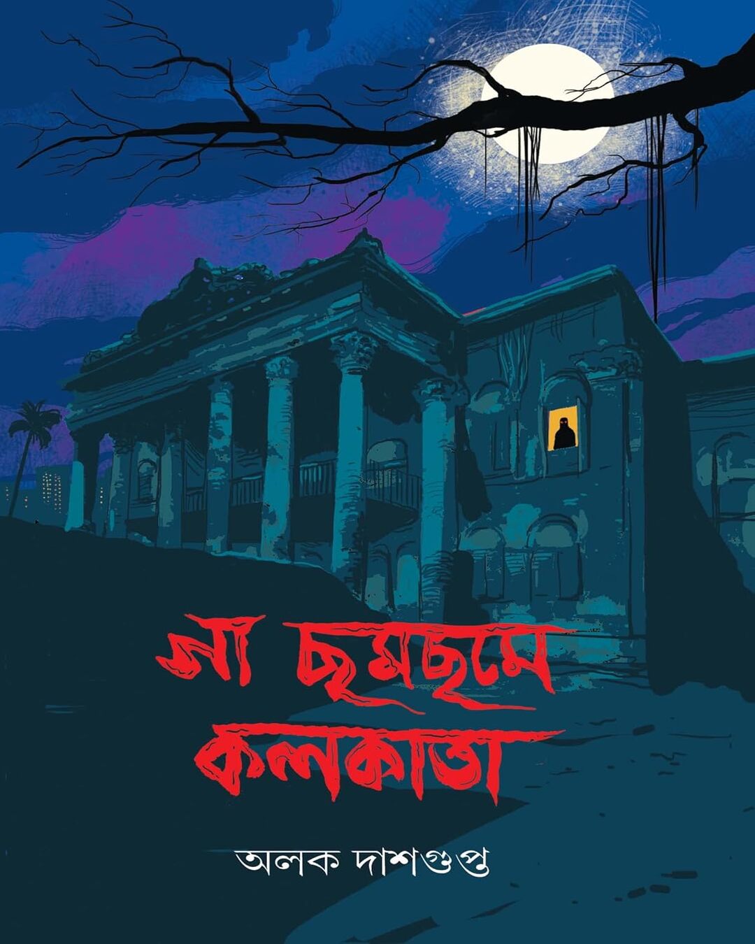 অলোক দাশগুপ্তের গা চোম-চোম কলকাতা