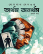 Artham Anartham - Vol 1 by Somnath Sengupta [Hardcover]