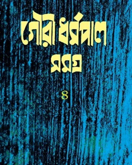 Gouri Dharmapal Samagra Vol 4 by Gouri Dharmapal [Hardcover]