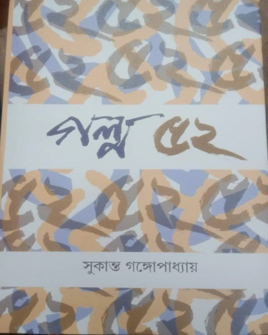 Golpo 52 by Sukanta Gangyopadhyay [Hardcover]