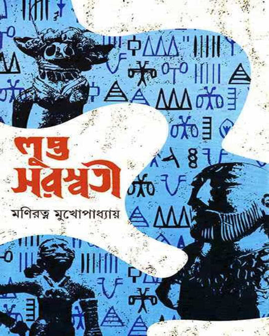 Lupta Saraswati by Maniratna Mukhopadhyay [Hardcover]