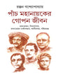 Panch Mahanayaker Gopon Jibon by Ranjan Bandyopadhyay [Hardcover]