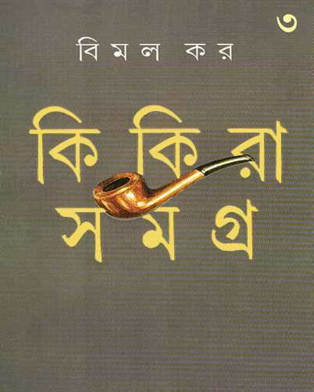 বিমল কর রচিত কিকিরা সমগ্র 3