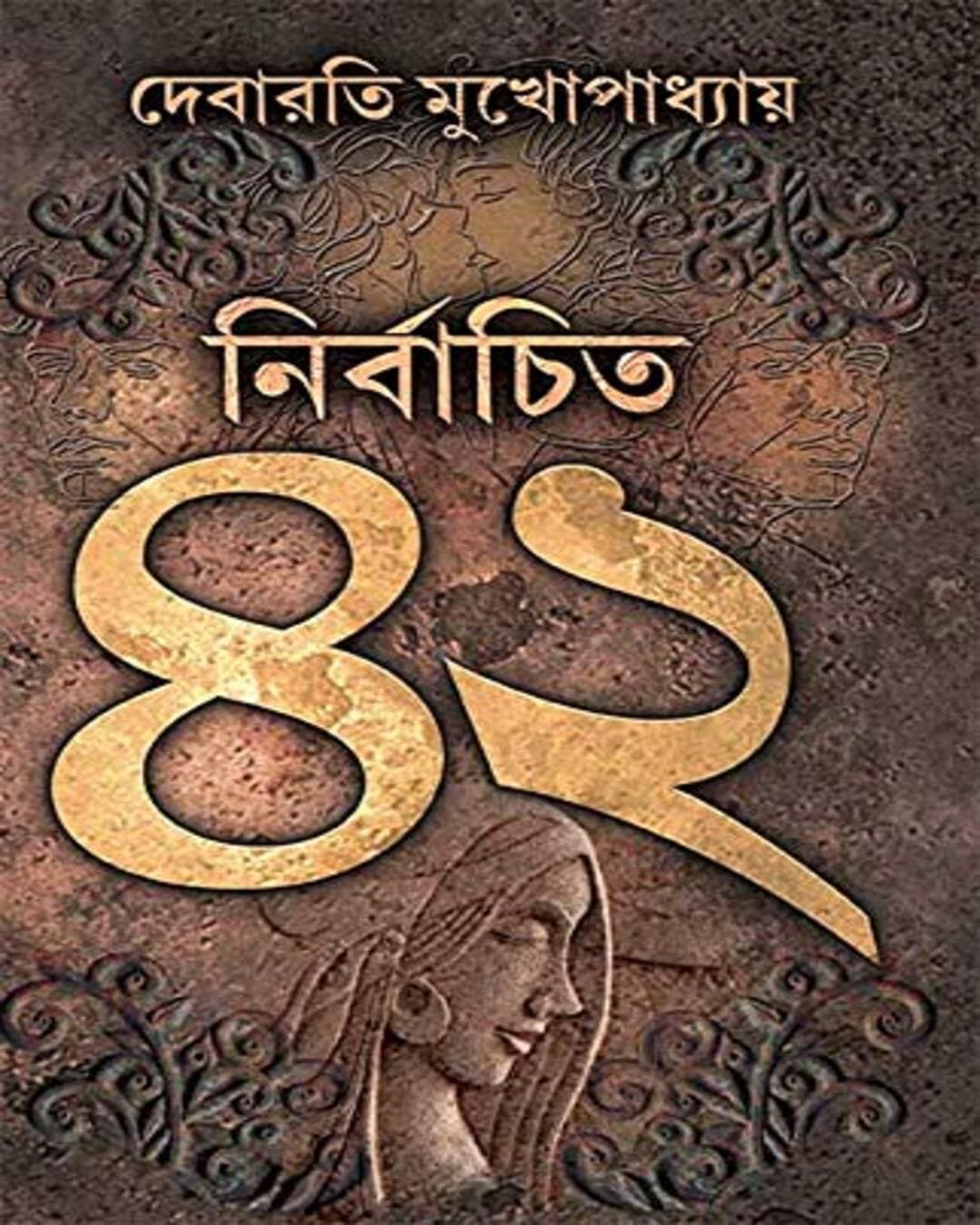 Nirbachito 42 by Debarati Mukhopadhyay [Hardcover]