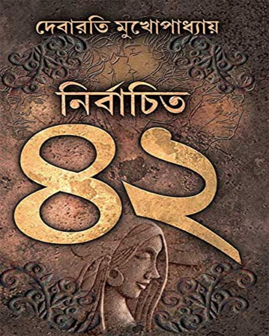 Nirbachito 42 by Debarati Mukhopadhyay [Hardcover]