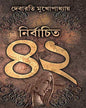 Nirbachito 42 by Debarati Mukhopadhyay [Hardcover]