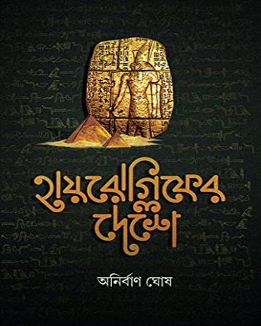 Hieroglyph Er Deshe by Anirban Ghosh [Hardcover]